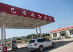 阿魯科爾沁旗巴彥花鎮(zhèn)巴彥花農(nóng)機(jī)加油站安全現(xiàn)狀評價(jià)報(bào)告